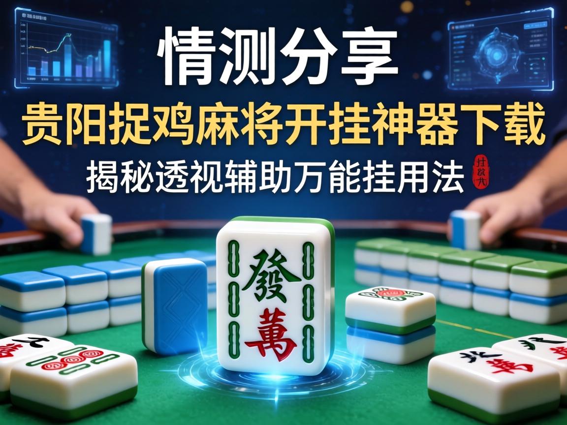 贵阳捉鸡麻将开挂神器下载