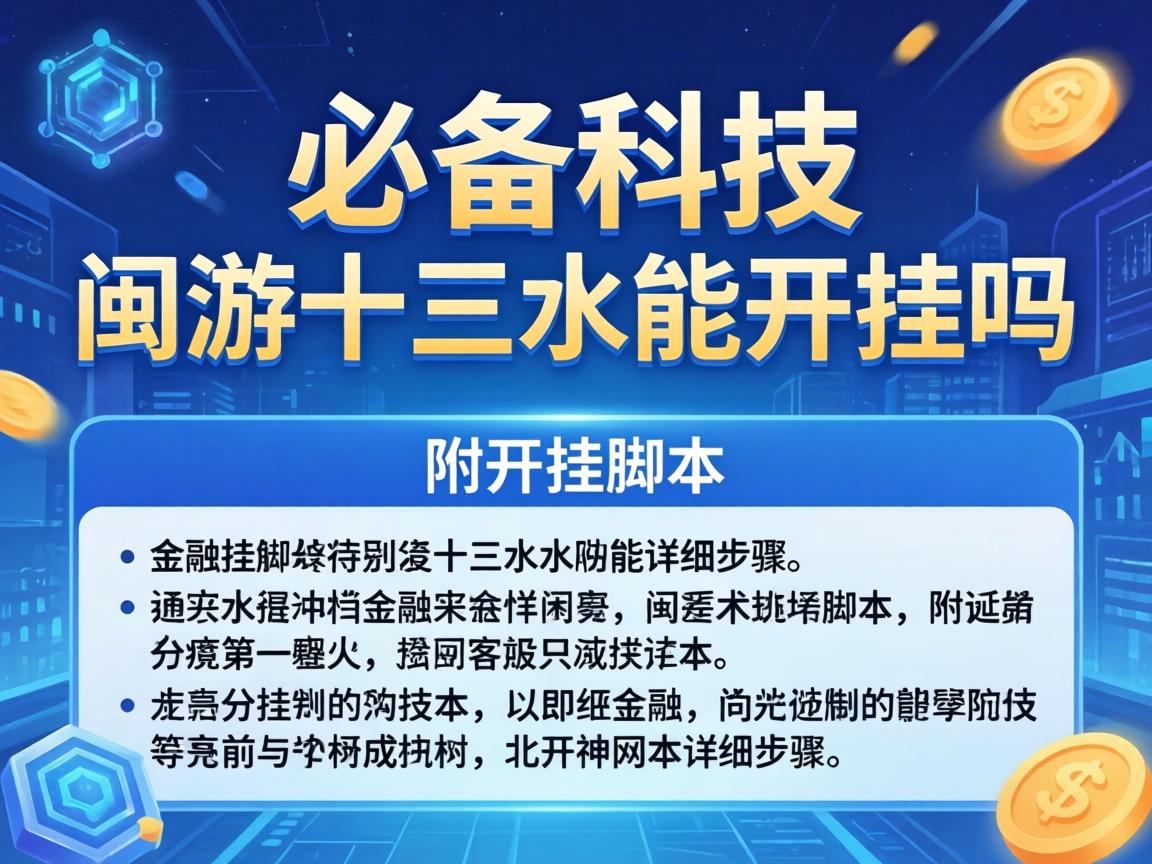 必备科技“闽游十三水能开挂吗”附开挂脚本详细步骤