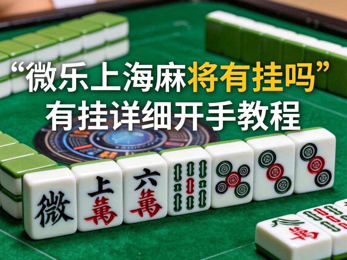 微乐上海麻将有挂吗