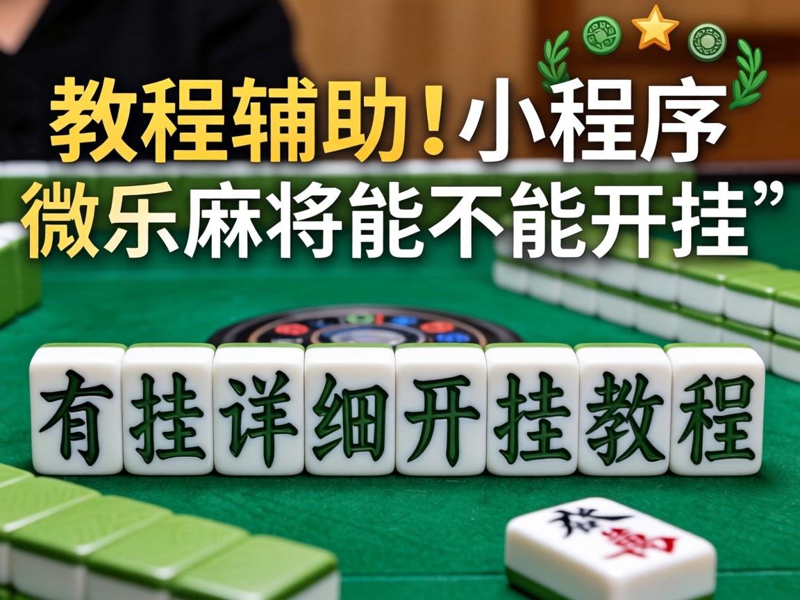 小程序微乐麻将能不能开挂