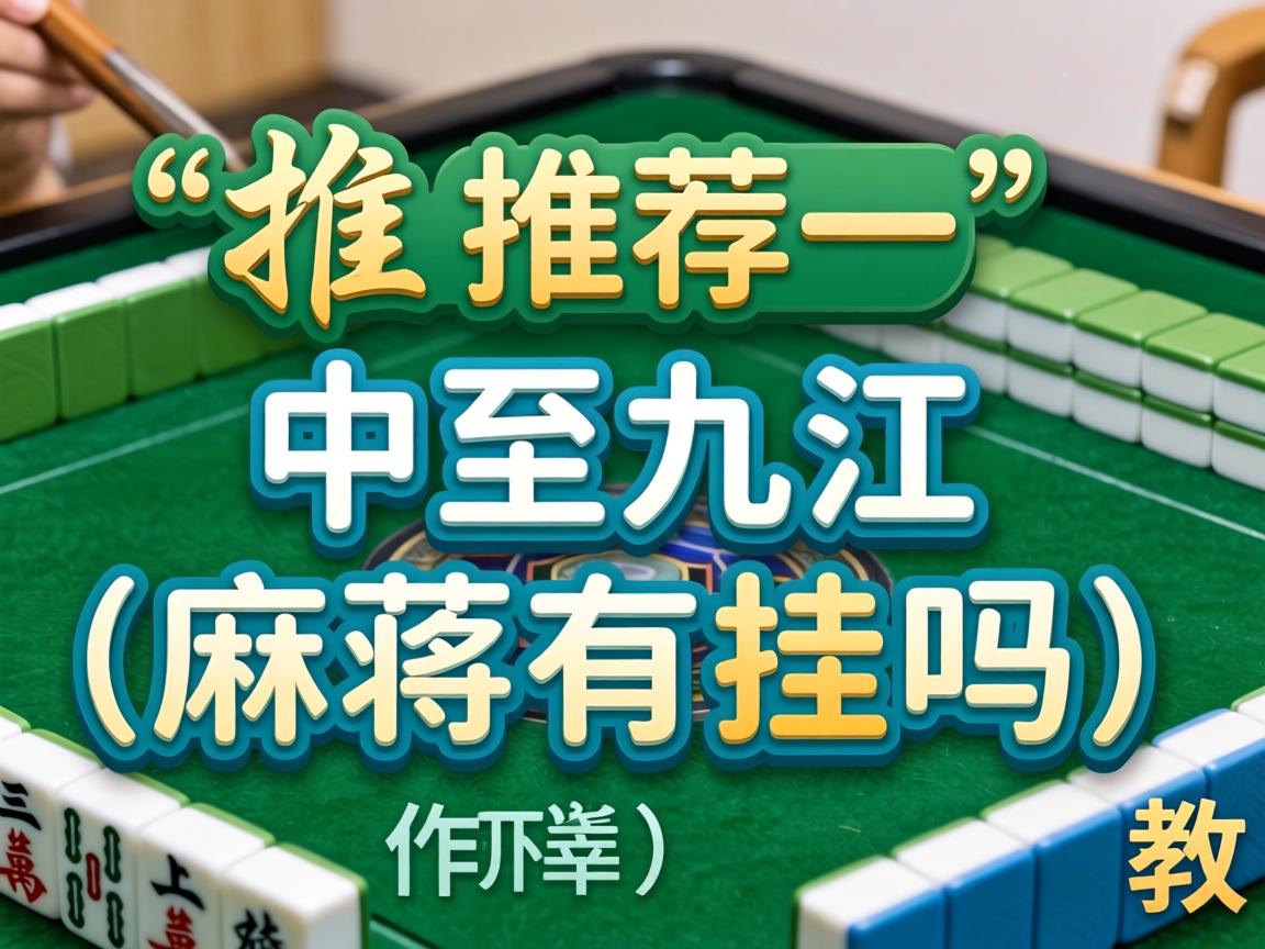 中至九江麻将有挂吗