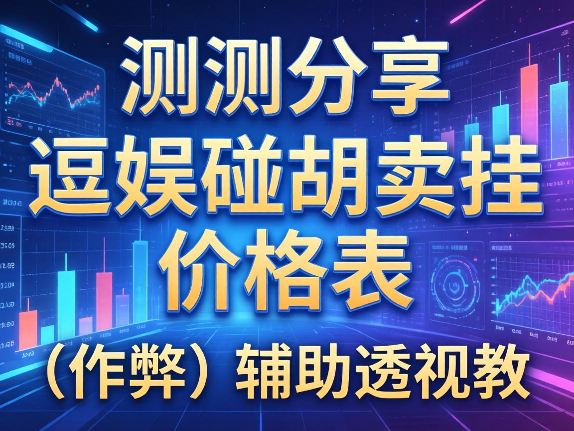 逗娱碰胡卖挂价格表