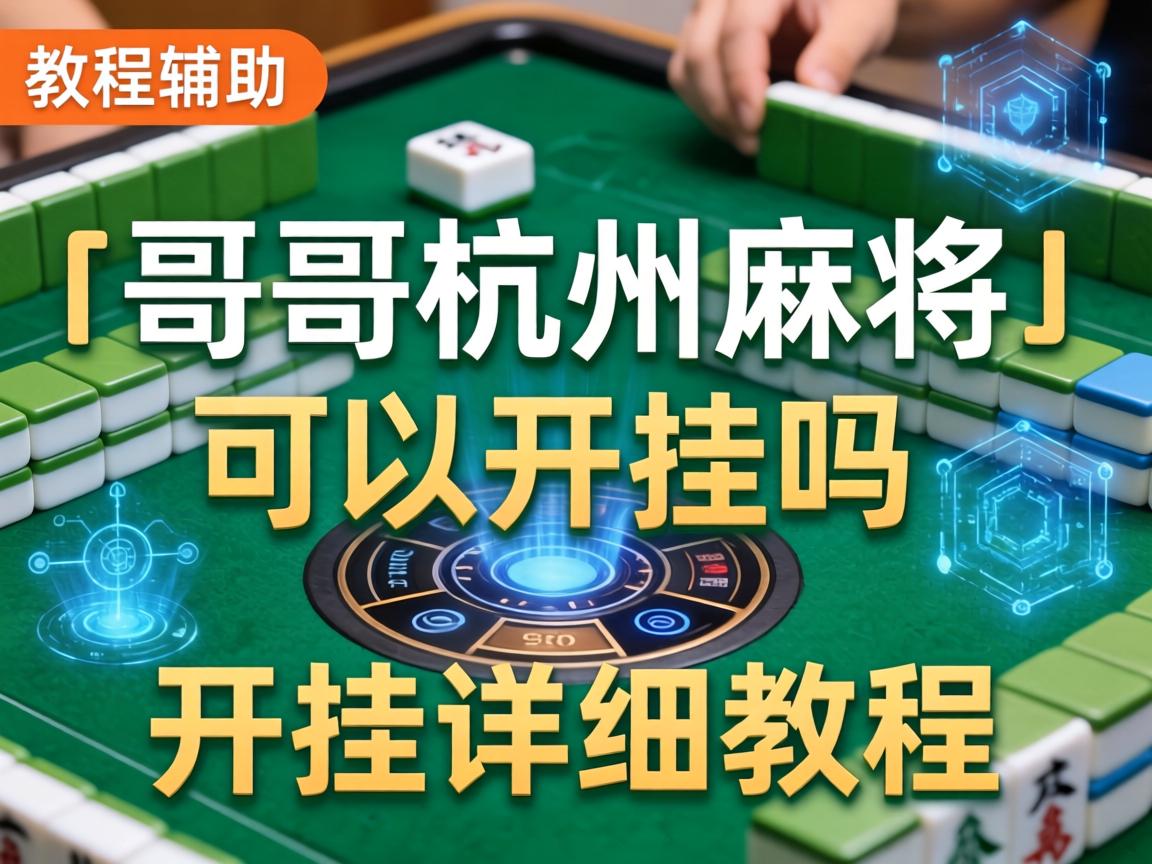 哥哥杭州麻将可以开挂吗