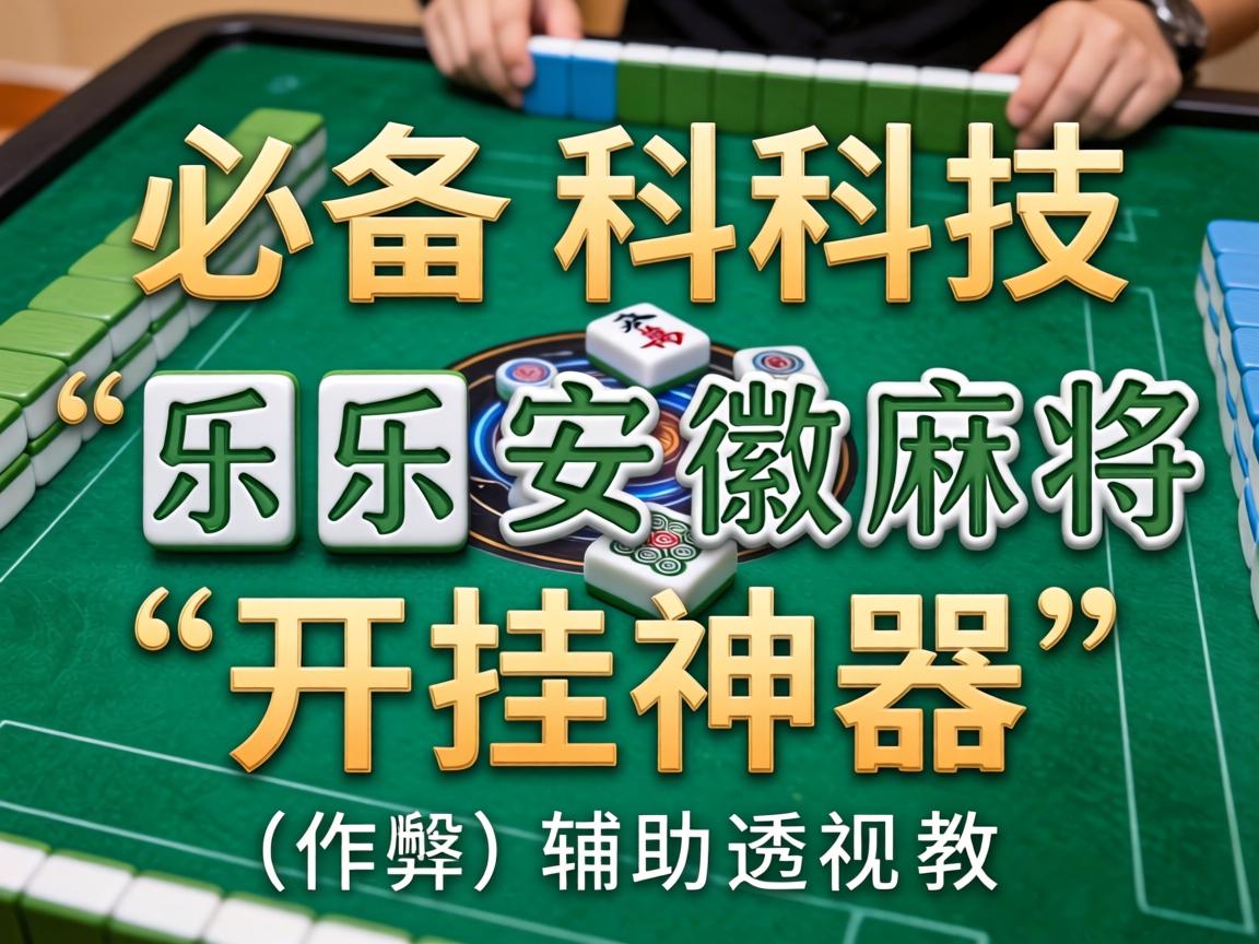 乐乐安徽麻将开挂神器