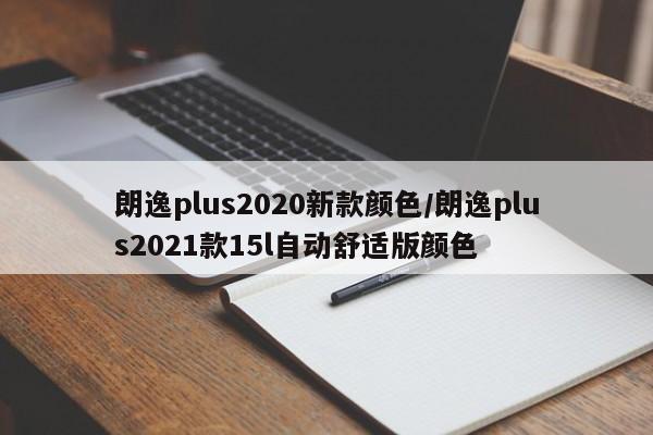 朗逸plus2020新款颜色/朗逸plus2021款15l自动舒适版颜色