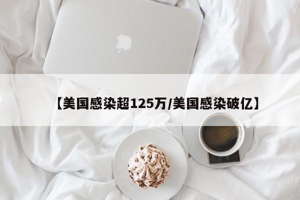 【美国感染超125万/美国感染破亿】