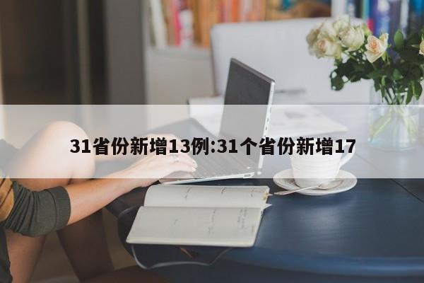 31省份新增13例:31个省份新增17
