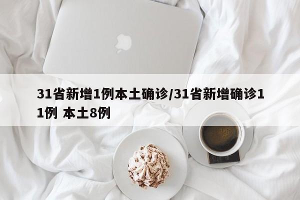 31省新增1例本土确诊/31省新增确诊11例 本土8例