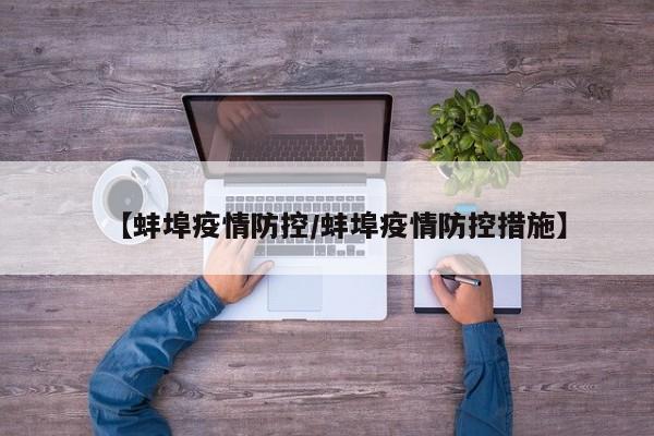 【蚌埠疫情防控/蚌埠疫情防控措施】