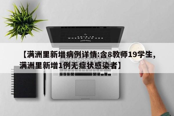【满洲里新增病例详情:含8教师19学生,满洲里新增1例无症状感染者】