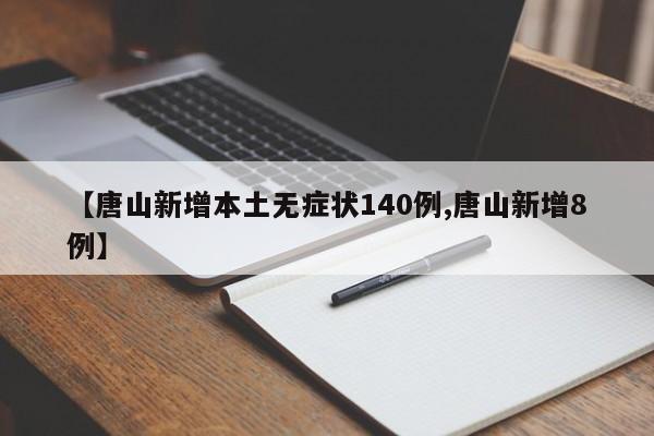 【唐山新增本土无症状140例,唐山新增8例】