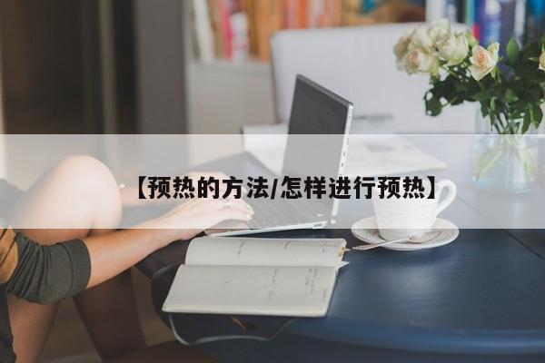 【预热的方法/怎样进行预热】