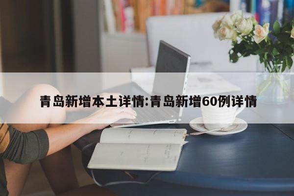 青岛新增本土详情:青岛新增60例详情