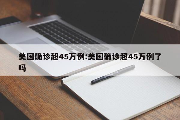 美国确诊超45万例:美国确诊超45万例了吗