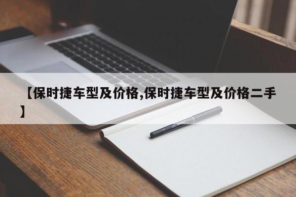 【保时捷车型及价格,保时捷车型及价格二手】