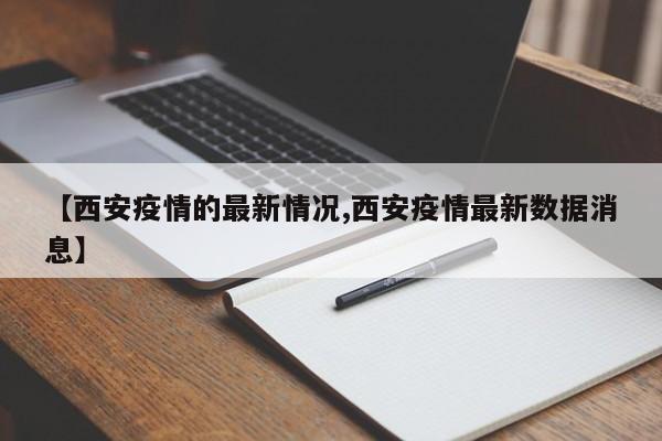 【西安疫情的最新情况,西安疫情最新数据消息】