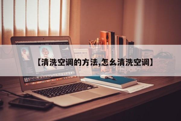 【清洗空调的方法,怎幺清洗空调】