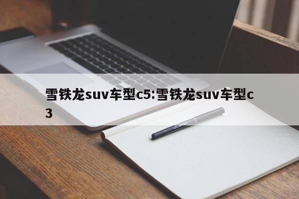 雪铁龙suv车型c5:雪铁龙suv车型c3