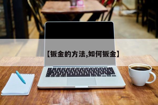 【钣金的方法,如何钣金】