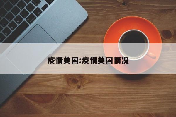 疫情美国:疫情美国情况