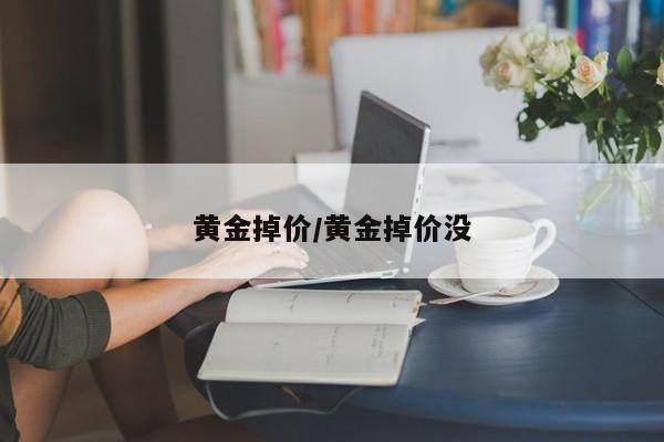 黄金掉价/黄金掉价没