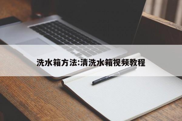 洗水箱方法:清洗水箱视频教程