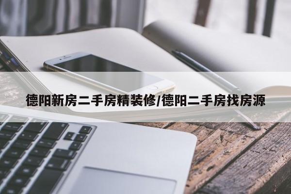 德阳新房二手房精装修/德阳二手房找房源