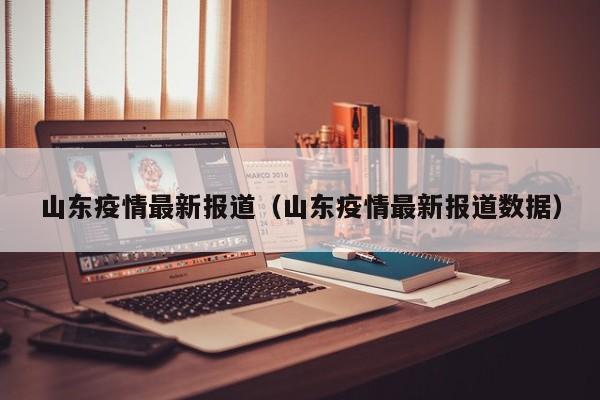 山东疫情最新报道(山东疫情最新报道数据)