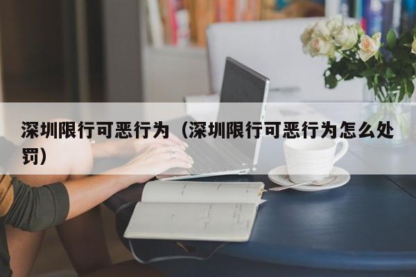 深圳限行可恶行为(深圳限行可恶行为怎么处罚)