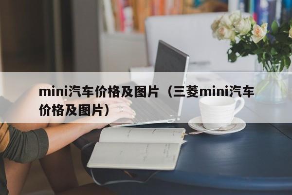 mini汽车价格及图片(三菱mini汽车价格及图片)