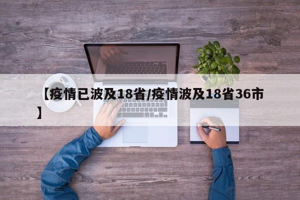 【疫情已波及18省/疫情波及18省36市】