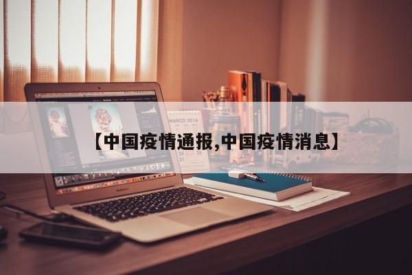 【中国疫情通报,中国疫情消息】