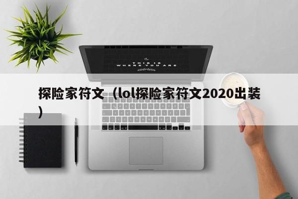 探险家符文(lol探险家符文2020出装)