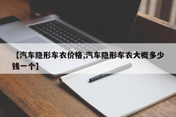 【汽车隐形车衣价格,汽车隐形车衣大概多少钱一个】
