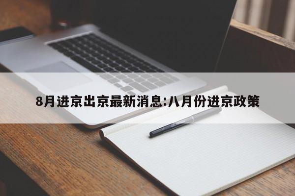 8月进京出京最新消息:八月份进京政策