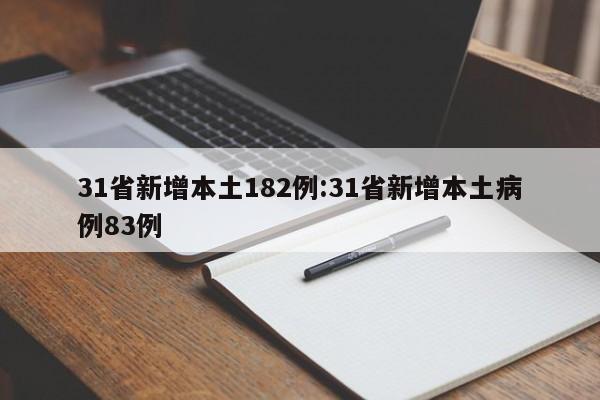 31省新增本土182例:31省新增本土病例83例