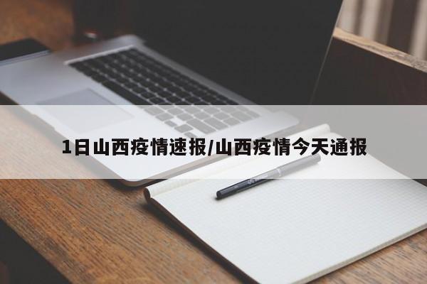 1日山西疫情速报/山西疫情今天通报