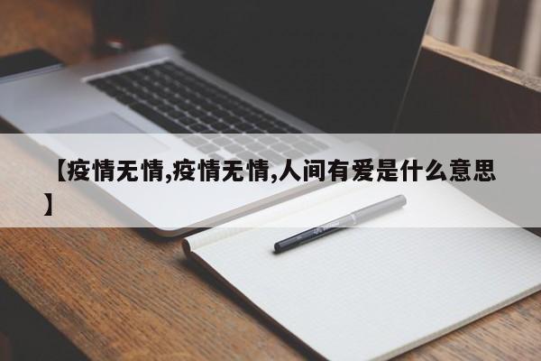【疫情无情,疫情无情,人间有爱是什么意思】