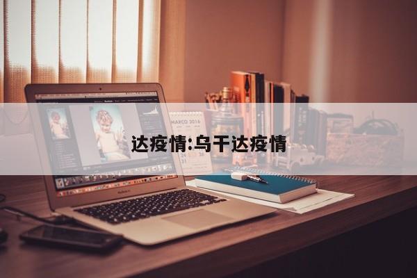 达疫情:乌干达疫情