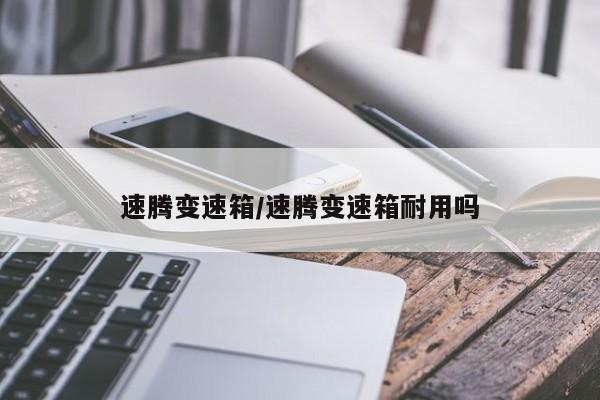 速腾变速箱/速腾变速箱耐用吗