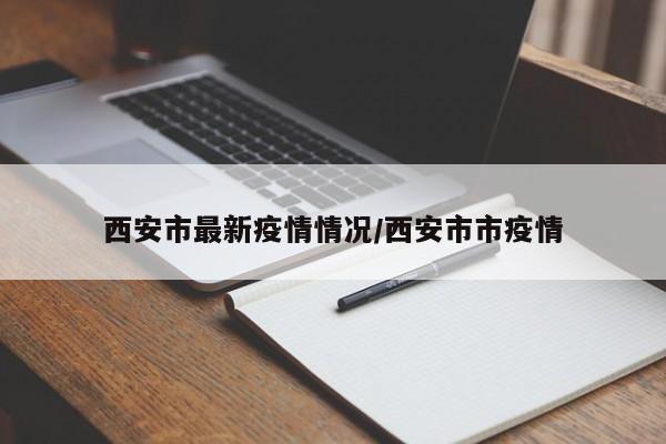 西安市最新疫情情况/西安市市疫情