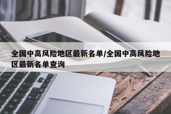 全国中高风险地区最新名单/全国中高风险地区最新名单查询