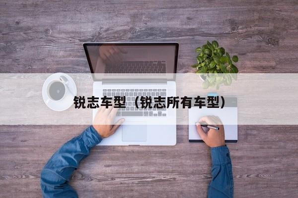 锐志车型(锐志所有车型)