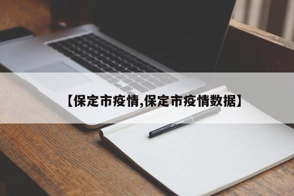 【保定市疫情,保定市疫情数据】