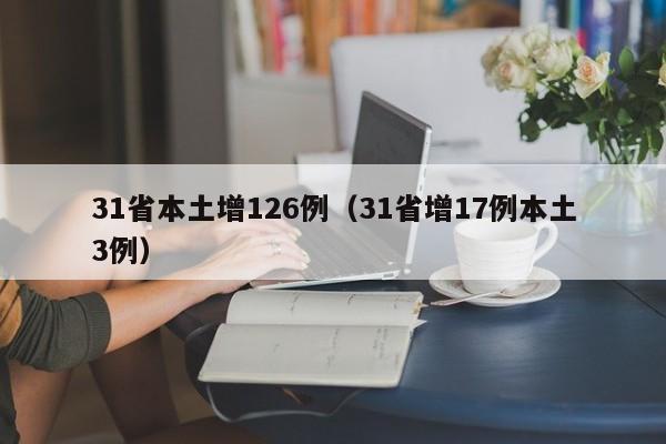 31省本土增126例（31省增17例本土3例）