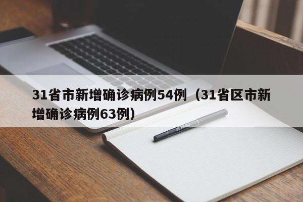 31省市新增确诊病例54例(31省区市新增确诊病例63例)