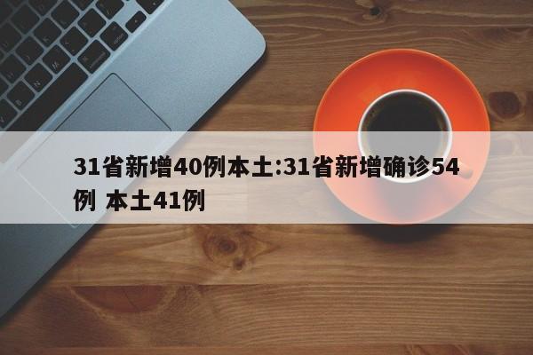 31省新增40例本土:31省新增确诊54例 本土41例