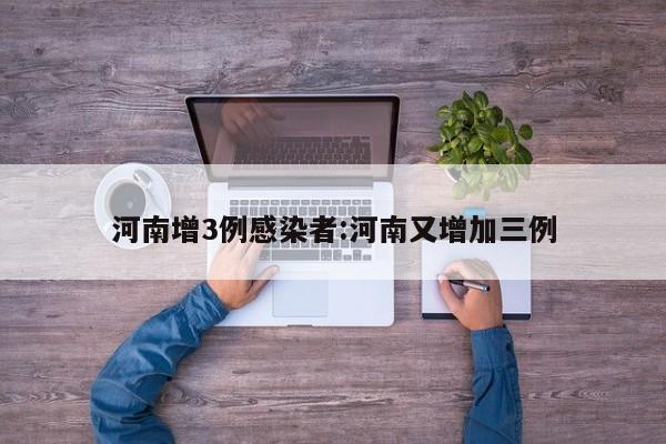 河南增3例感染者:河南又增加三例