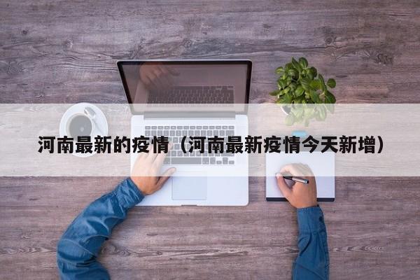 河南最新的疫情(河南最新疫情今天新增)