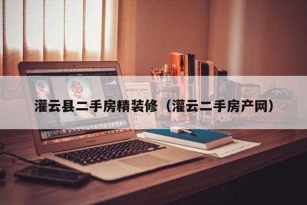 灌云县二手房精装修（灌云二手房产网）
